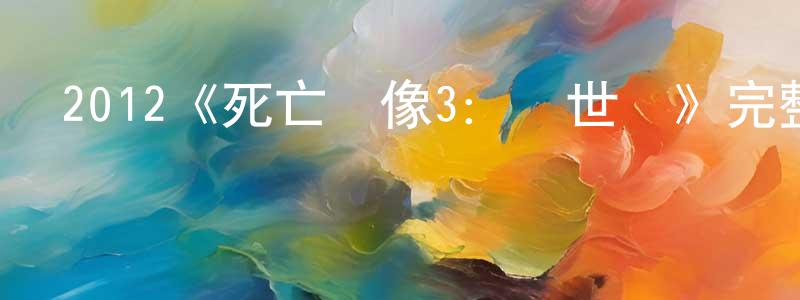 陳艾艾的網絡影視資源,2012《死亡錄像3：創世紀》完整版電影/在線觀看/百度云-美劇天堂